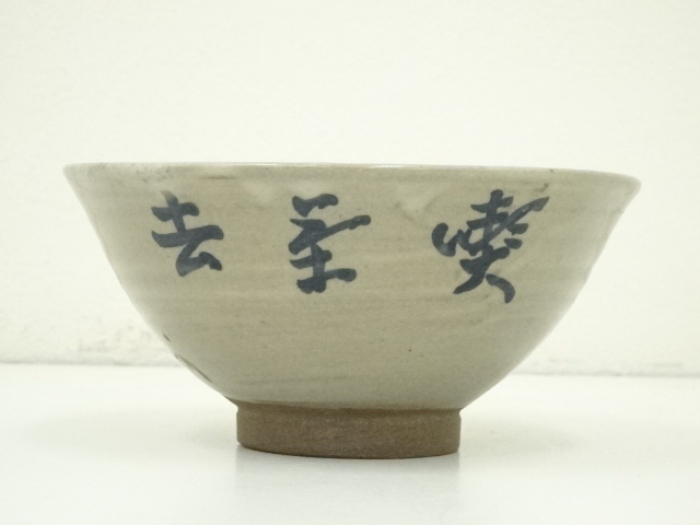 道具 ] - 道具 膳所焼 岩崎新定造 即中斎花押入文字茶碗（箱付